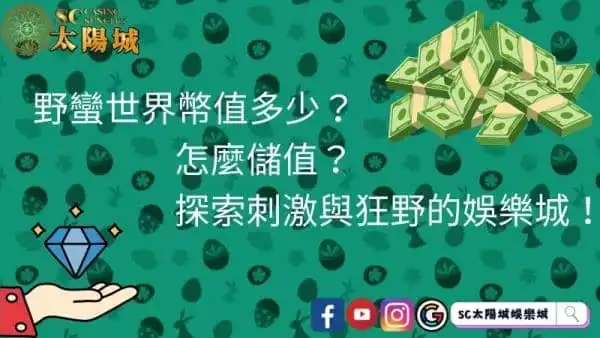 野蠻世界幣值多少?怎麼儲值?探索刺激與狂野的娛樂城!