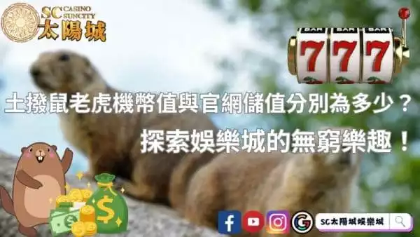 土撥鼠老虎機幣值與官網儲值分別為多少？探索娛樂城的無窮樂趣！