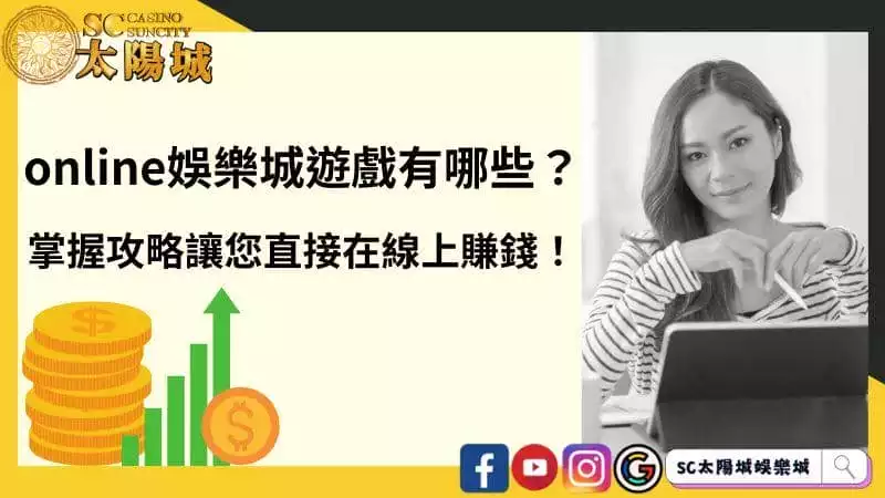 online娛樂城遊戲有哪些?掌握攻略讓您直接在線上賺錢!