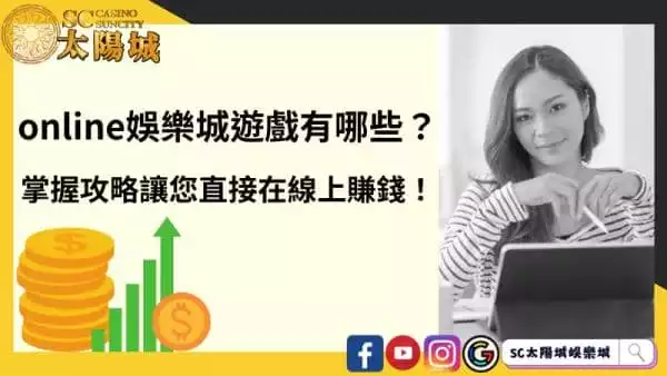 online娛樂城遊戲有哪些？掌握攻略直接在線上賺錢！