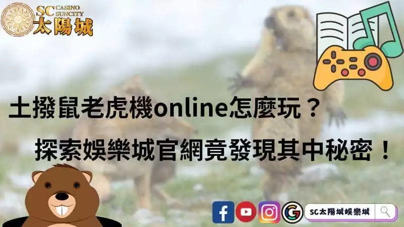 土撥鼠老虎機online怎麼玩？探索娛樂城官網竟發現其中秘密！