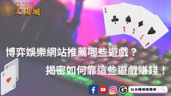 博弈娛樂網站推薦哪些遊戲?揭密如何靠這些遊戲賺錢!