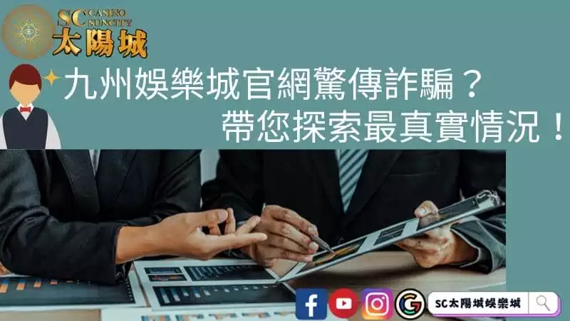 九州娛樂城官網驚傳詐騙？帶您探索最真實情況！