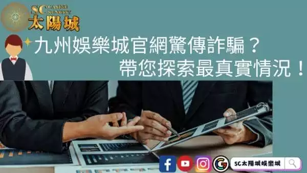 九州娛樂城官網驚傳詐騙?一同探索真實內幕情況!