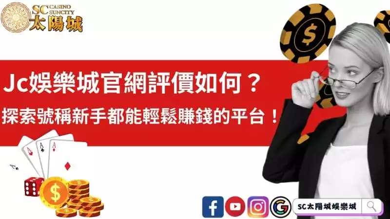 jc娛樂城官網評價如何？探索號稱新手都能輕鬆賺錢的平台！
