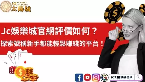 jc娛樂城官網評價如何?探索號稱新手都能輕鬆賺錢的平台!
