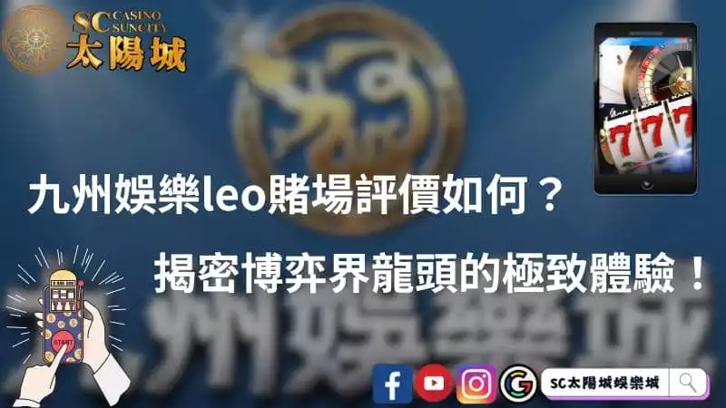 九州娛樂leo賭場評價如何?揭密博弈界龍頭的極致體驗!