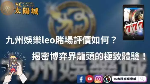 九州娛樂leo賭場評價如何?揭密博弈界龍頭的極致體驗!