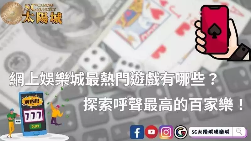 網上娛樂城最熱門遊戲有哪些？探索呼聲最高的百家樂！