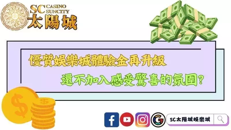 優質娛樂城體驗金再升級,還不加入感受驚喜的氛圍?