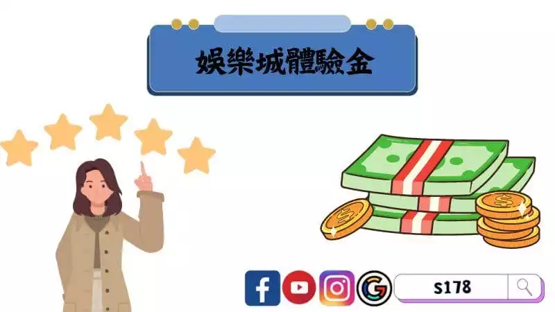 娛樂城體驗金