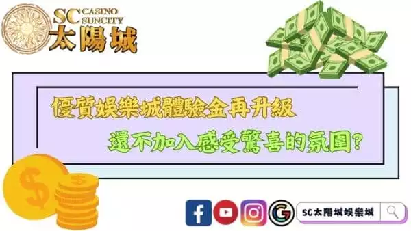 優質娛樂城體驗金再升級!還不加入感受驚喜的氛圍?
