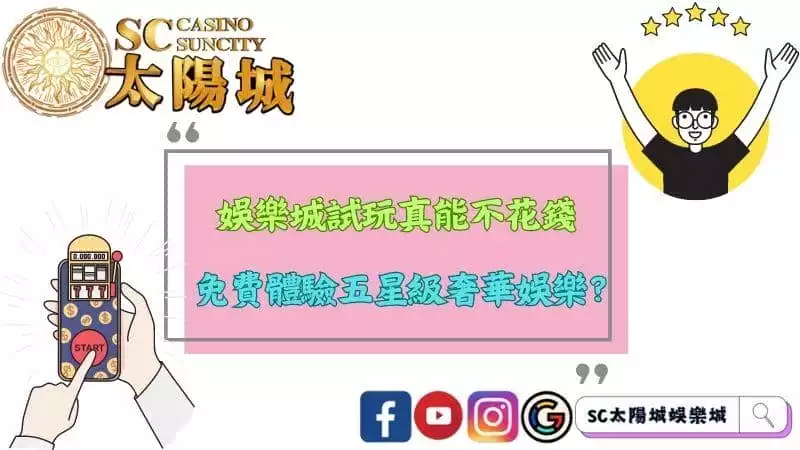 娛樂城試玩真能不花錢，免費體驗五星級奢華娛樂？