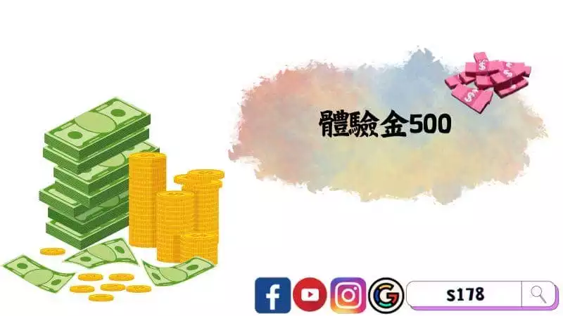 ►體驗金500