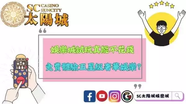 娛樂城試玩真能不花錢?免費體驗五星級奢華娛樂?