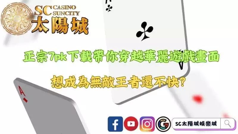 正宗7pk下載帶你穿越華麗遊戲畫面,想成為無敵王者還不快?