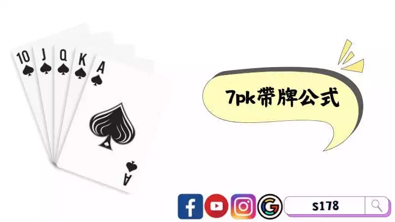►7pk帶牌公式
