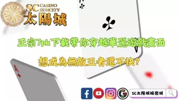正宗7pk下載穿越華麗遊戲畫面!想成為無敵王者還不快?