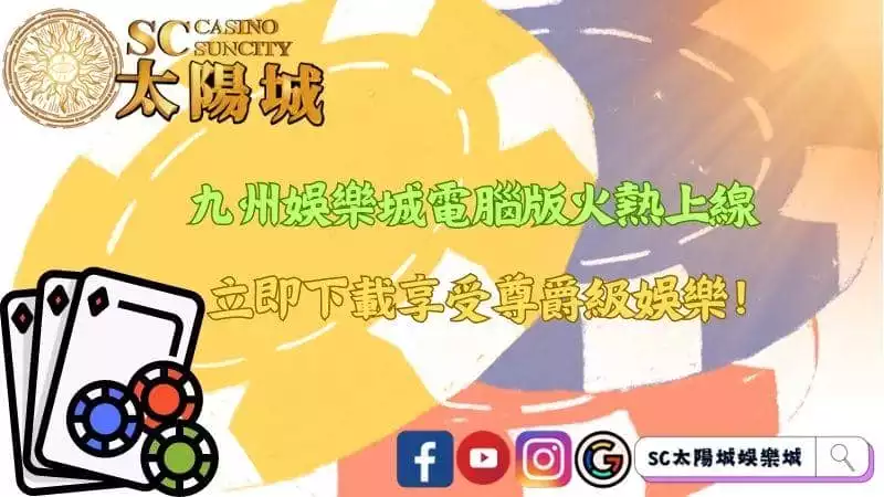 九州娛樂城電腦版火熱上線，立即下載享受尊爵級娛樂！