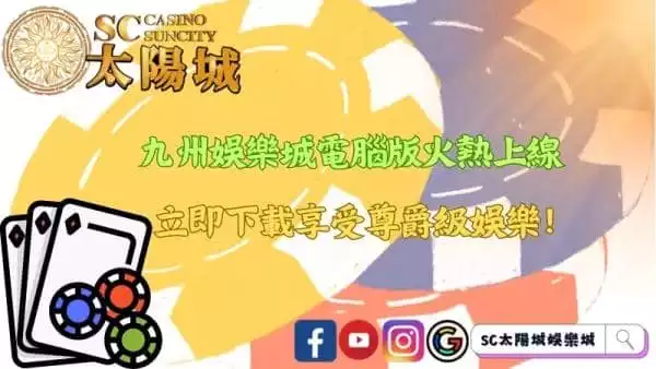 九州娛樂城電腦版火熱上線,立即下載享受尊爵級娛樂!