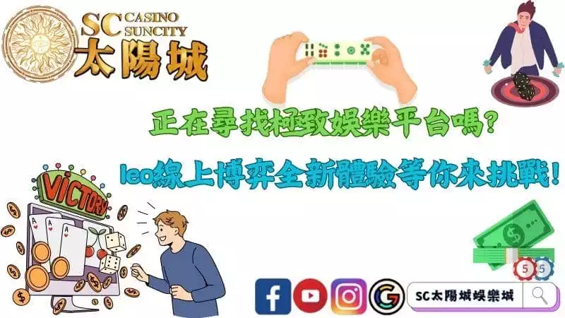 正在尋找極致娛樂平台嗎？leo線上博弈全新體驗等你來挑戰！