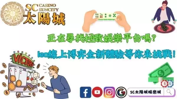 leo線上博弈全新體驗等你來挑戰!正在尋找極致娛樂平台嗎?