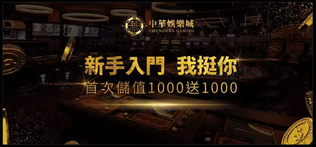 中華娛樂城新手優惠活動