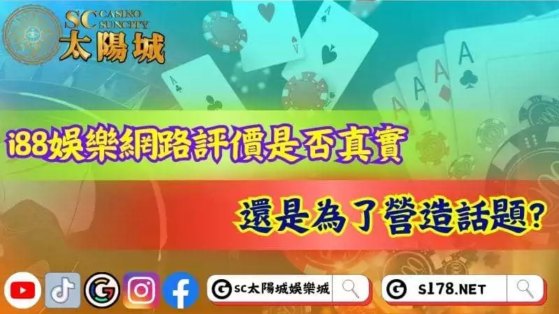 i88娛樂網路評價是否真實，還是為了營造話題？