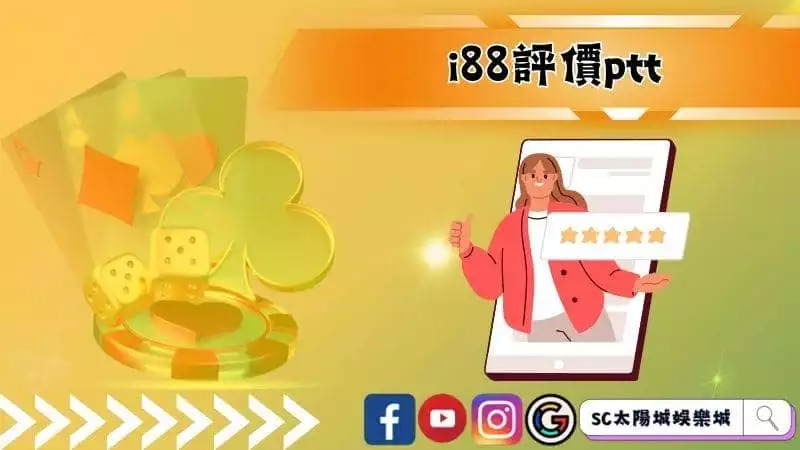 ►i88評價ptt