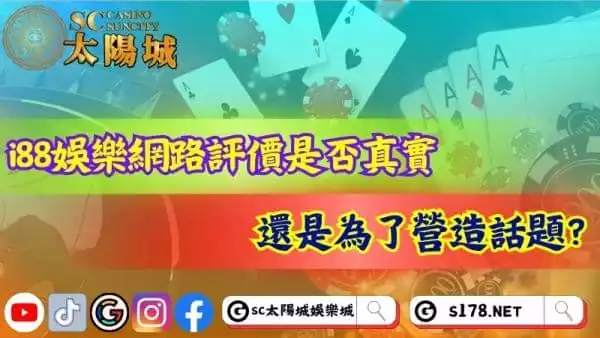 i88娛樂網路評價是否真實?為你揭開真實的內幕!