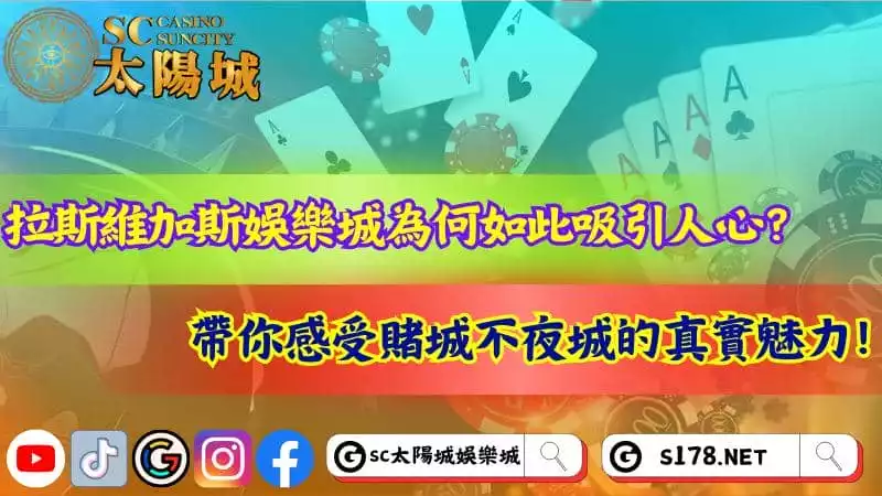 ►拉斯維加斯娛樂城