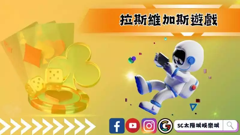 ►拉斯維加斯遊戲