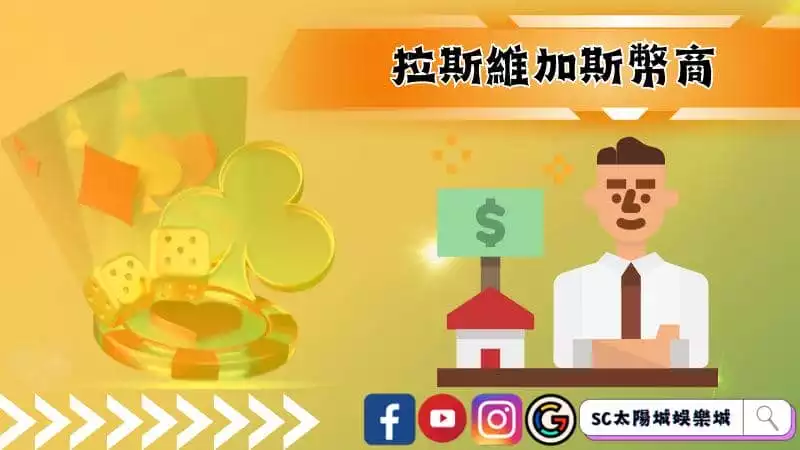 ►拉斯維加斯幣商