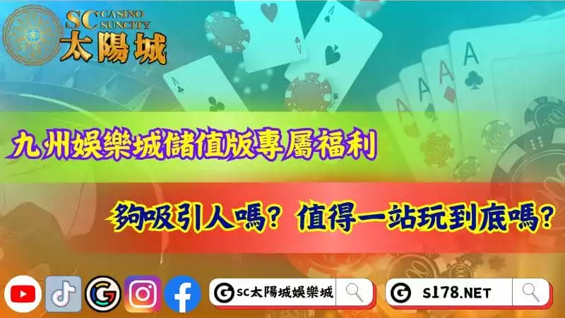 九州娛樂城儲值版專屬福利夠吸引人嗎？值得一站玩到底嗎？
