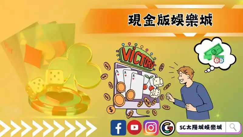 ►現金版娛樂城