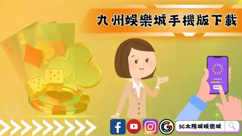 ►九州娛樂城手機版下載