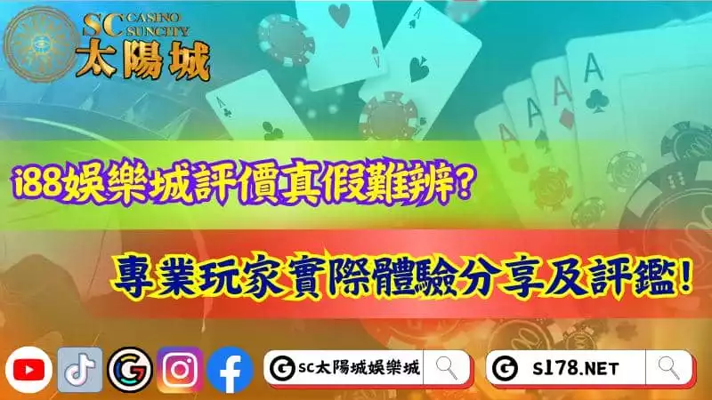 i88娛樂城評價真假難辨？專業玩家實際體驗分享及評鑑！