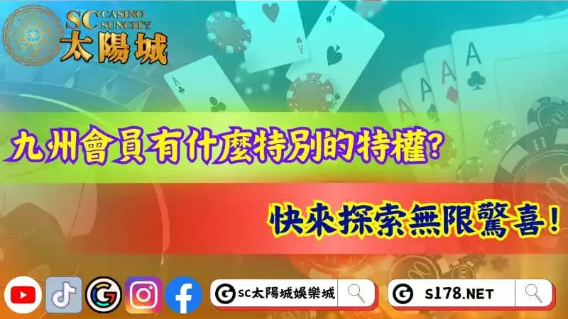 九州會員有什麼特別的特權？快來探索無限驚喜！