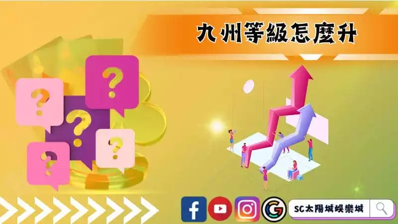 ►九州等級怎麼升