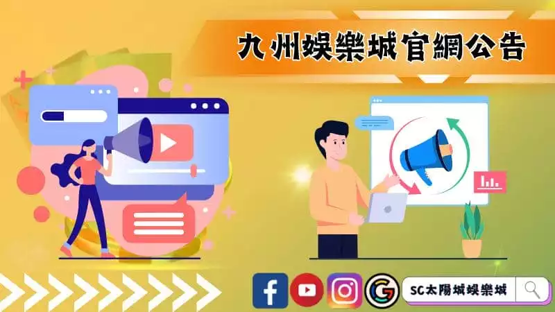 ►九州娛樂城官網公告