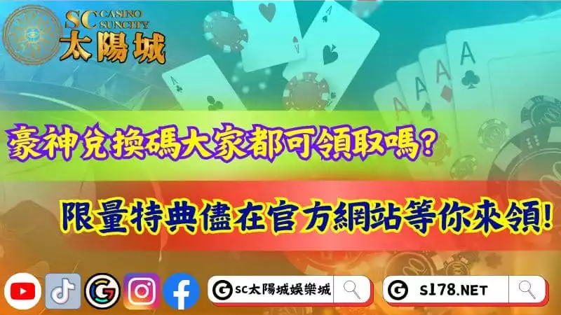 豪神兌換碼大家都可領取嗎？限量特典儘在官方網站等你來領！