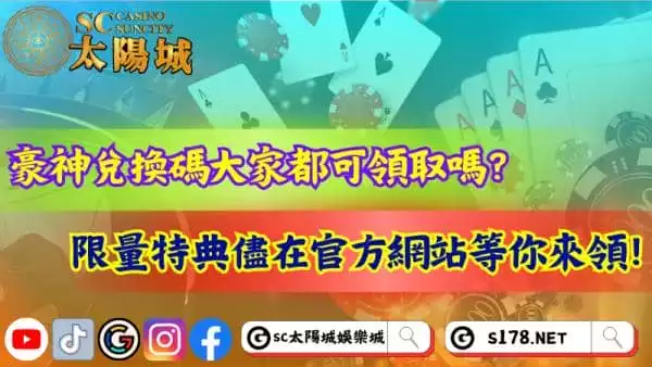 豪神兌換碼可以領取嗎?限量優惠都在官方網站等你來領!