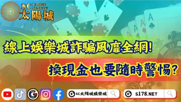 線上娛樂城詐騙風靡全網!換現金時有哪些需要注意?