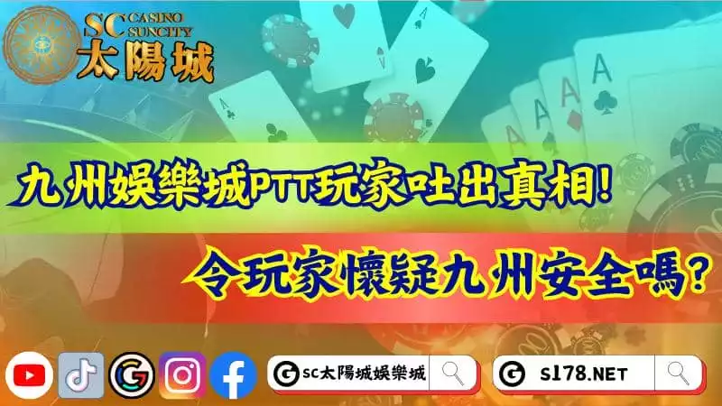 九州娛樂城ptt
