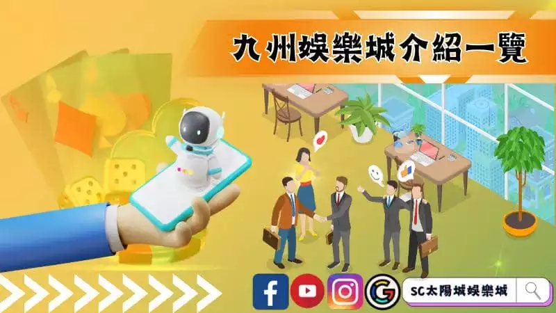 九州娛樂城