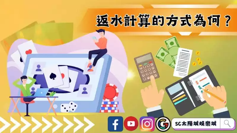 返水計算