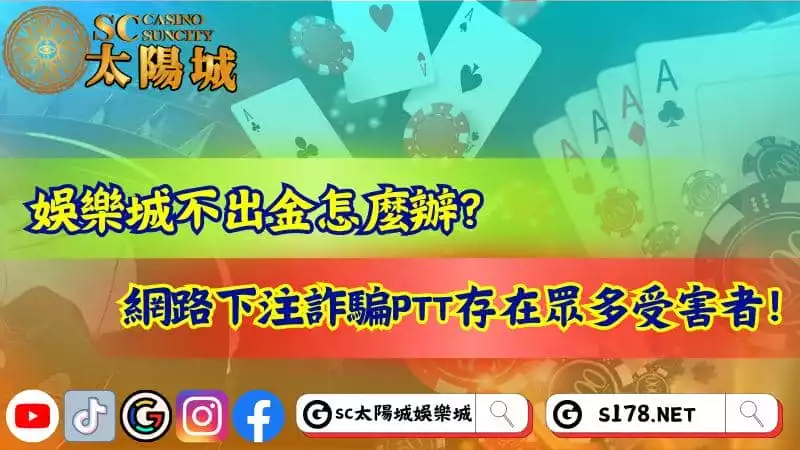娛樂城不出金怎麼辦