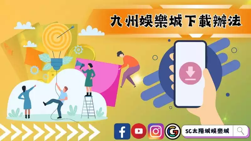 九州娛樂城下載