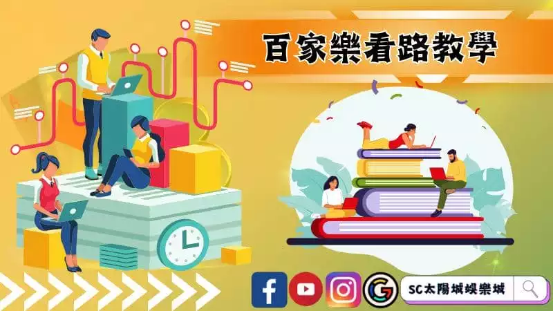 百家樂看路教學