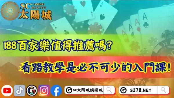 i88百家樂值得推薦嗎？看路教學是必不可少的入門課！
